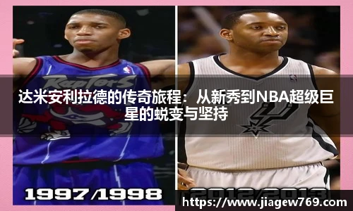 达米安利拉德的传奇旅程：从新秀到NBA超级巨星的蜕变与坚持