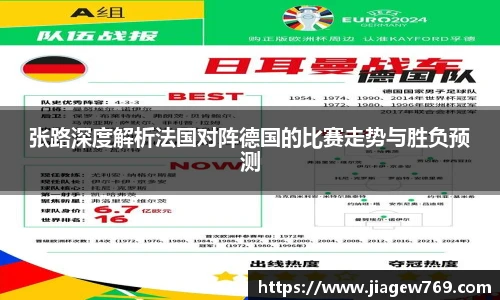 张路深度解析法国对阵德国的比赛走势与胜负预测