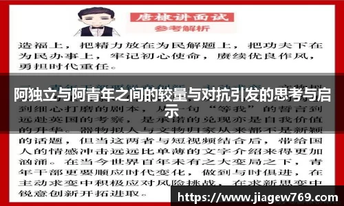 阿独立与阿青年之间的较量与对抗引发的思考与启示