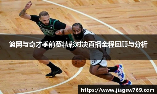 篮网与奇才季前赛精彩对决直播全程回顾与分析
