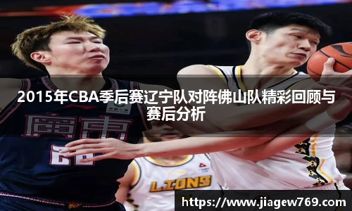 2015年CBA季后赛辽宁队对阵佛山队精彩回顾与赛后分析