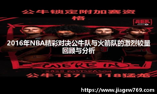 2016年NBA精彩对决公牛队与火箭队的激烈较量回顾与分析