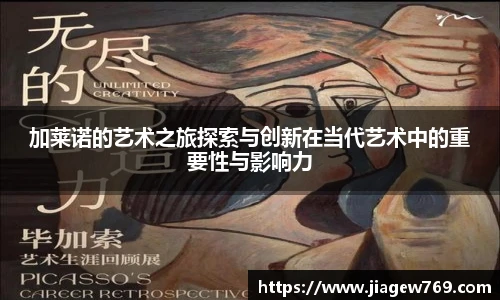 加莱诺的艺术之旅探索与创新在当代艺术中的重要性与影响力